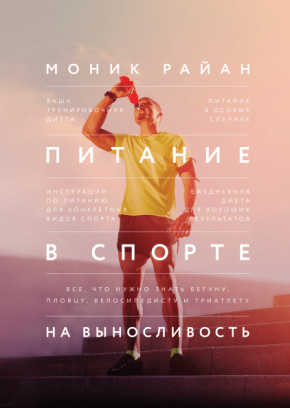 Харчування в спорті на витривалість. Все, що потрібно знати бігунові, плавцю, велосипедисту і триатлету