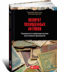 Повернення викрадених активів. Керівництво по конфіскації активів поза кримінального провадження (+ CD)