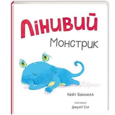 Лінивий монстрик 