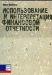 Використання та інтерпретація фінансової звітності 