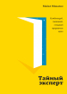 Таємний експерт. Комбінуй, змішуй, створюй проривні ідеї