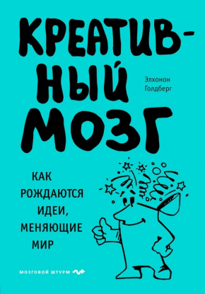 Креативний мозок. Як народжуються ідеї, що змінюють світ