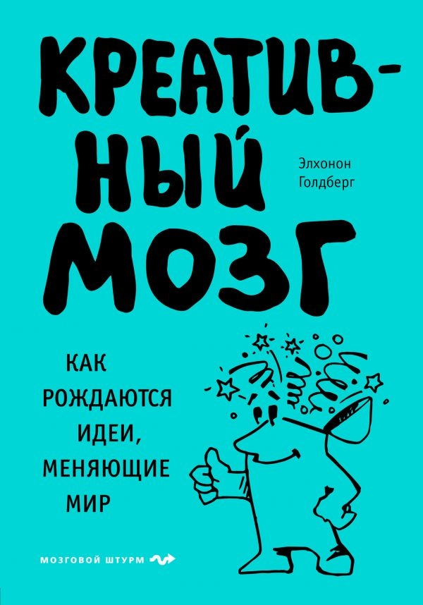 Креативний мозок. Як народжуються ідеї, що змінюють світ