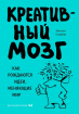 Креативний мозок. Як народжуються ідеї, що змінюють світ