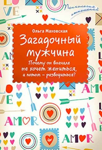 Загадковий чоловік. Чому він спочатку не хоче одружуватися, а потім - розлучатися?