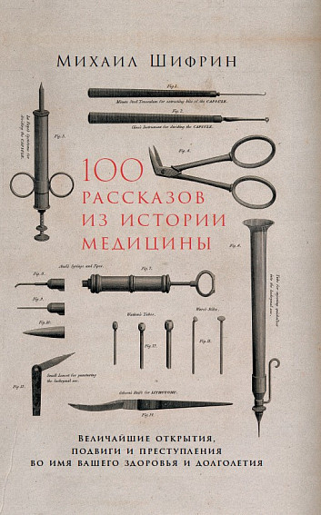 100 оповідань з історії медицини. Найважливіші відкриття, подвиги і злочини в ім'я вашого здоров'я і довголіття 