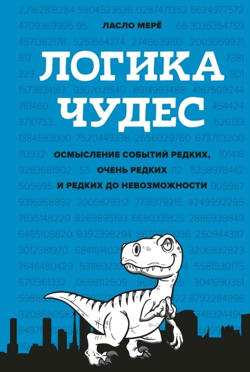 Логіка чудес. Осмислення подій рідкісних, дуже рідкісних і рідкісних до неможливості