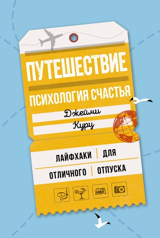 Подорож. Психологія щастя. Лайфхак для відмінної відпустки