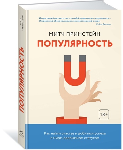 Популярність. Як знайти щастя і добитися успіху в світі, одержимого статусом