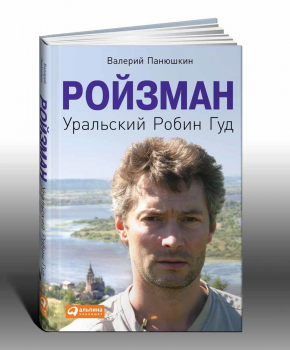 Ройзман. Уральский Робин Гуд (Валерій Панюшкін)