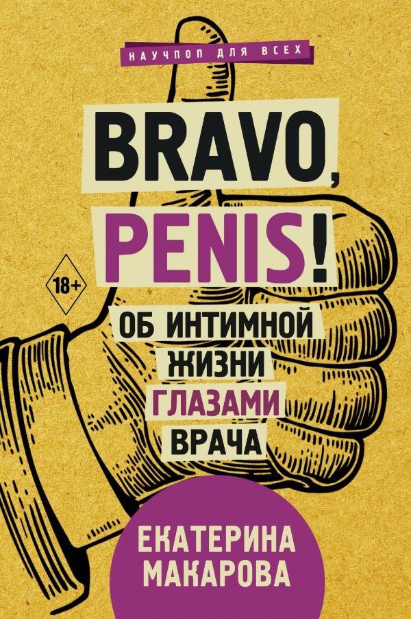 Bravo, Penis! Про інтимне життя очима лікаря