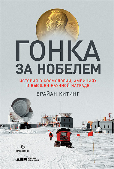 Гонка за Нобелем. Історія про космології, амбіції і вищої наукової нагороди