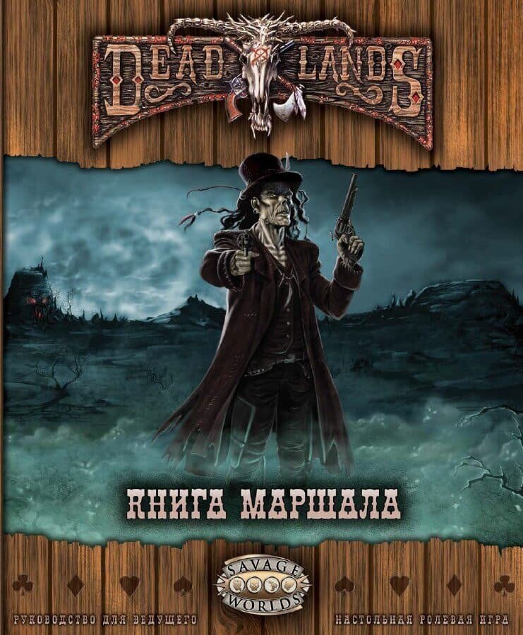 Настільна рольова гра Deadlands: Мертві Землі. Книга Маршала 2 російською мовою (Studio 101)