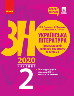 ЗНО 2020. Українська література. Інтерактивний довідник-практикум із тестами. Частина 2