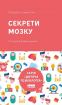 Секрети мозку. 12 стратегій розвитку дитини