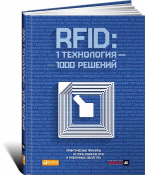 RFID. 1 технология – 1000 решений. Практические примеры использования RFID в различных областях (Максим Власов)