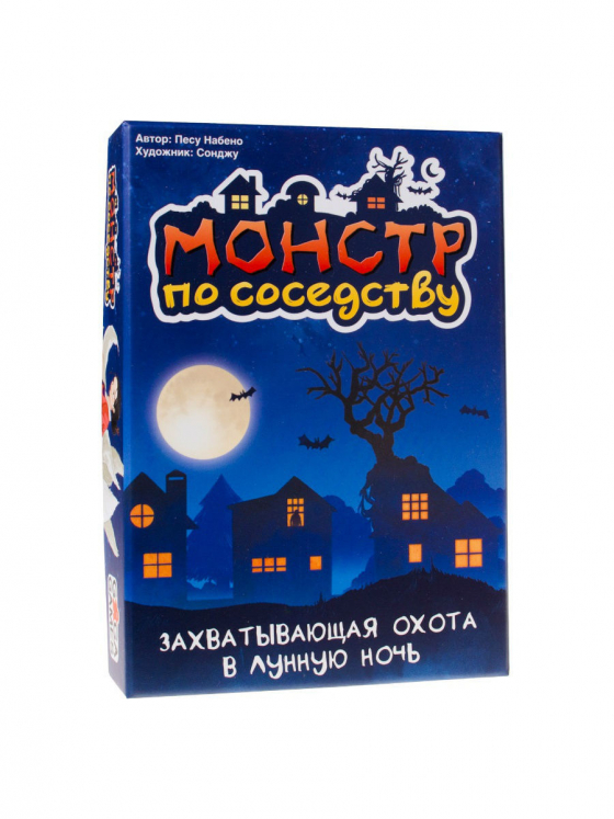 Монстр по сусідству (Monster My Neighbour)