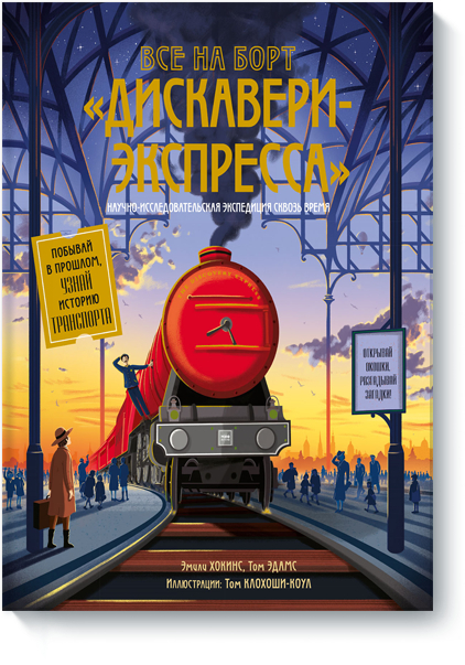 Все на борт «Діскавері-Експрес». Науково-дослідницька експедиція крізь час 