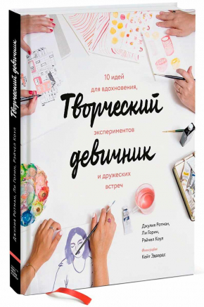 Творчий дівич-вечір. 10 ідей для натхнення, експериментів і дружніх зустрічей 