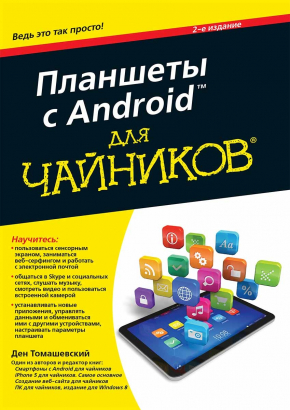 Планшети з Android для чайників