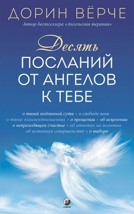 Десять послань від ангелів до тебе