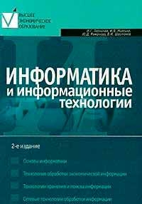 Информатика и информационные технологии (Ірина Лесничая, Ігор Миссинг)