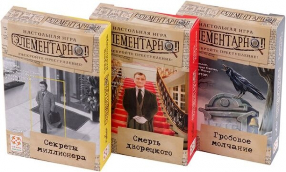 Елементарно 3! Повний набір (Гробове мовчання; Секрети мільйонера; Смерть дворецького) російською мовою (Стиль жизни)