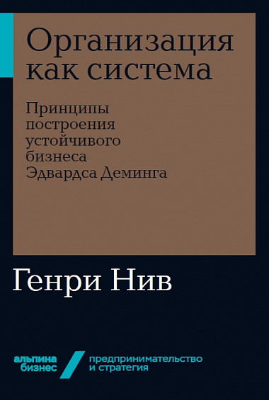 Організація як система. Принципи побудови стійкого бізнесу Едвардса Демінга