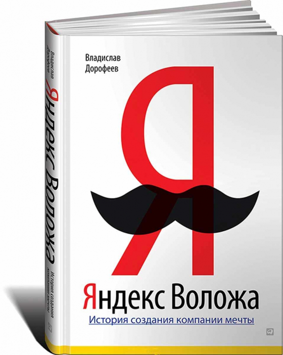 Яндекс Воложа: История создания компании мечты (Владислав Дорофєєв)