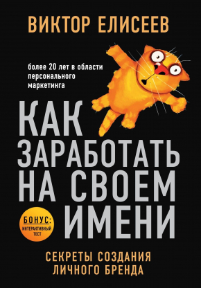 Як заробити на своєму імені. Секрети створення особистого бренду