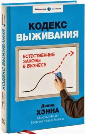 Кодекс выживания. Естественные законы в бизнесе (Максим Ільїн, Георгій Мелик-Єганов, Девід Хенна)