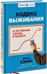 Кодекс выживания. Естественные законы в бизнесе (Максим Ільїн, Георгій Мелик-Єганов, Девід Хенна)