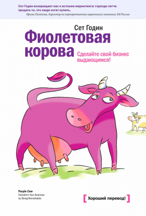 Фиолетовая корова. Сделайте свой бизнес выдающимся (Сет Годін)