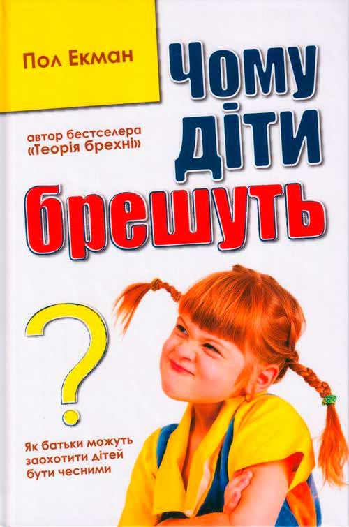 Чому діти брешуть (м'яка)