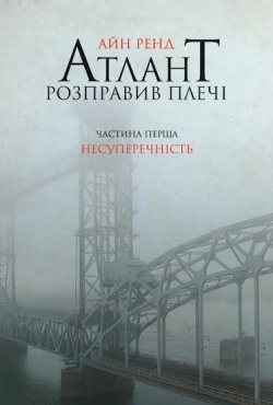 Атлант розправив плечі. Частина перша. Несуперечність