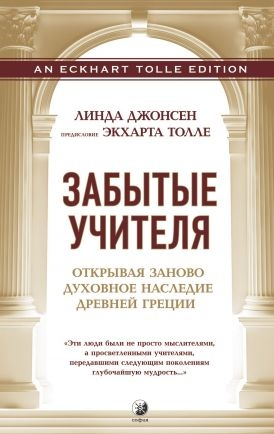 Забуті вчителі. Відкриваючи заново духовну спадщину Древньої Греції