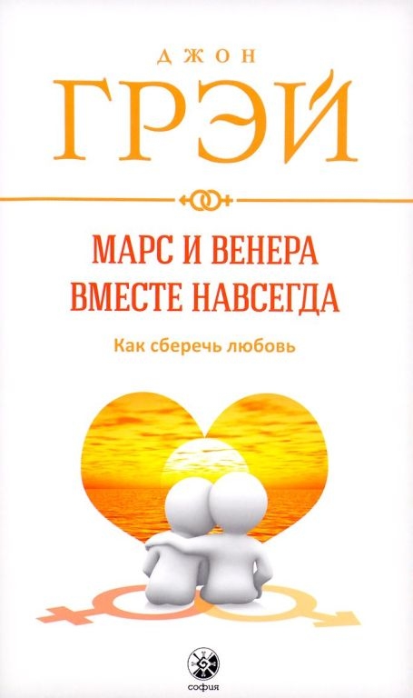 Марс і Венера разом назавжди. Як зберегти любов