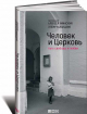 Людина і Церква. Шлях свободи і любові