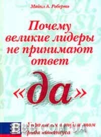 Чому великі лідери не приймають відповідь "так"