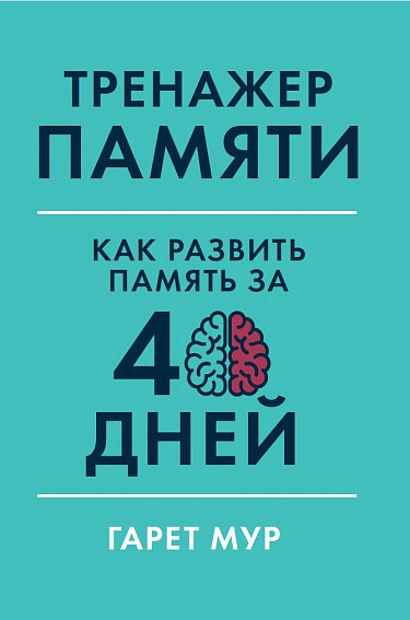 Тренажер пам'яті. Як розвинути пам'ять за 40 днів