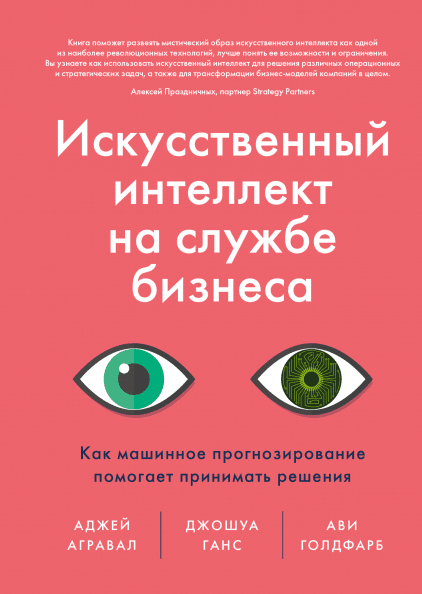 Штучний інтелект на службі бізнесу. Як машинне прогнозування допомагає приймати рішення