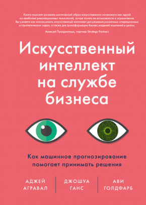 Штучний інтелект на службі бізнесу. Як машинне прогнозування допомагає приймати рішення