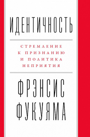 Ідентичність. Прагнення до визнання і політика неприйняття