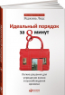 Ідеальний порядок за 8 хвилин. Легкі рішення для спрощення життя і вивільнення часу