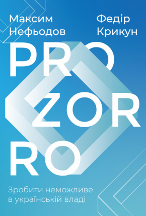 ProZorro. Зробити неможливе в українській владі