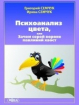 Психоаналіз кольору, або навіщо сірій вороні хвіст павича