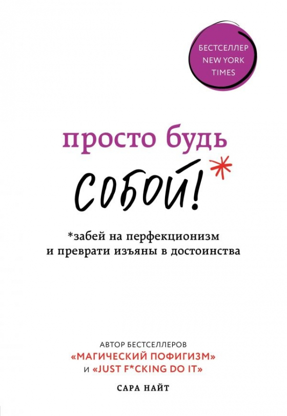 Просто будь собою! Забий на перфекціонізм і перетвори вади в гідності