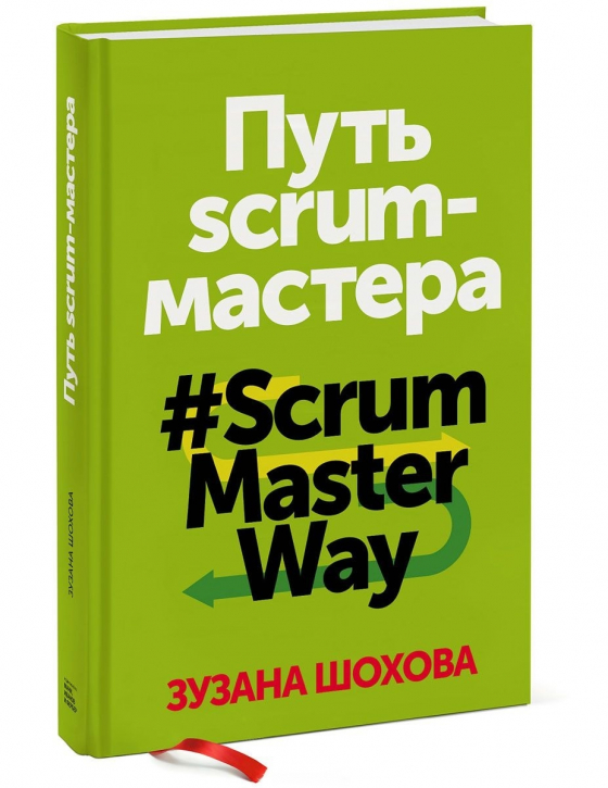 Шлях скрам-майстра. #ScrumMasterWay