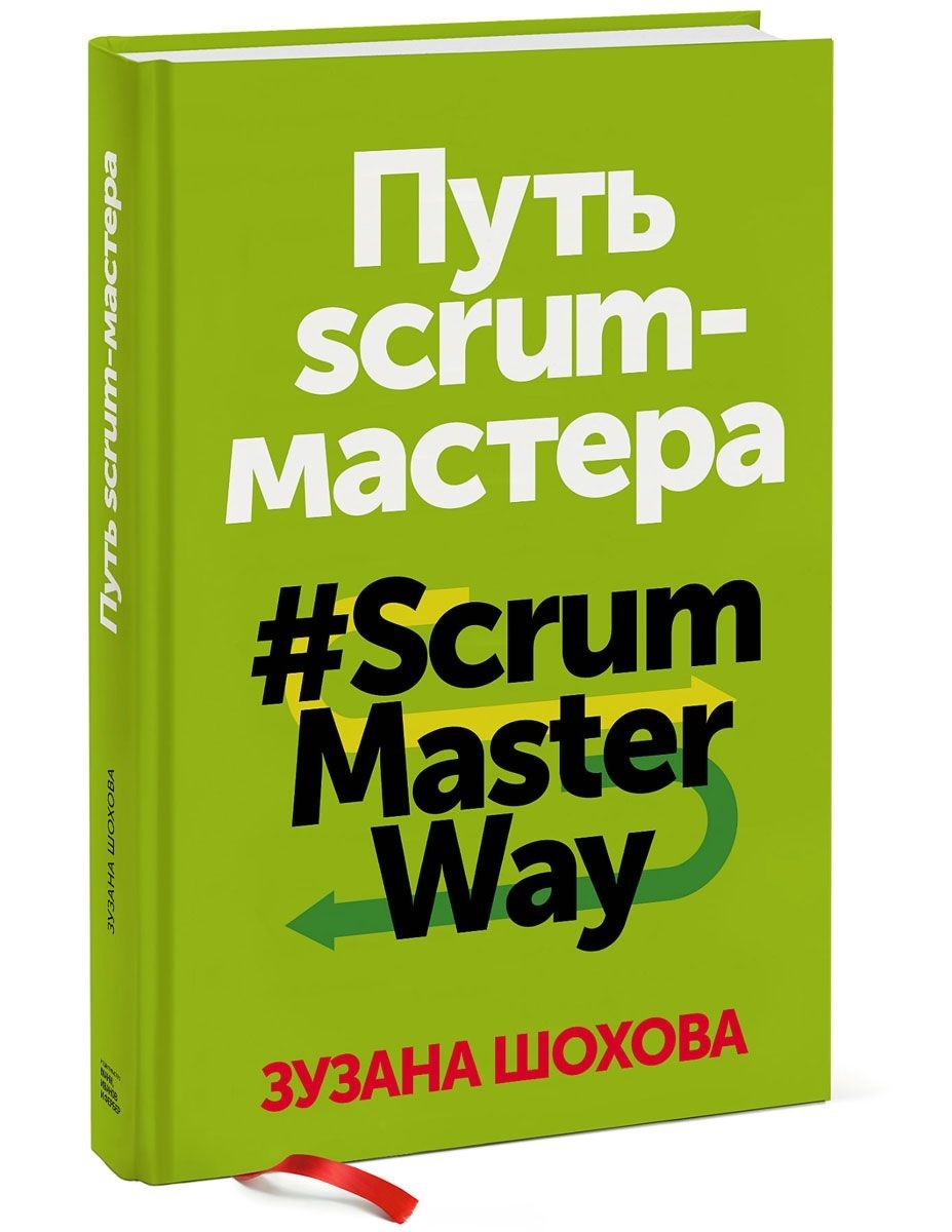 Шлях скрам-майстра. #ScrumMasterWay