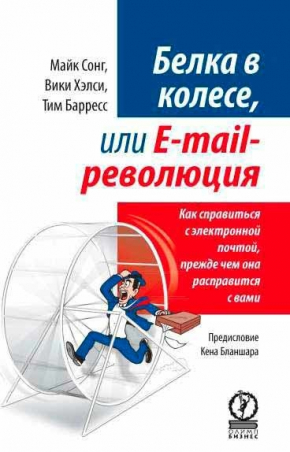 Белка в колесе, или E-mail революция. Как справиться с электронной почтой, прежде чем она расправится с вами (Майк Сонг, Вікі Хелсі, Тім Барресс)